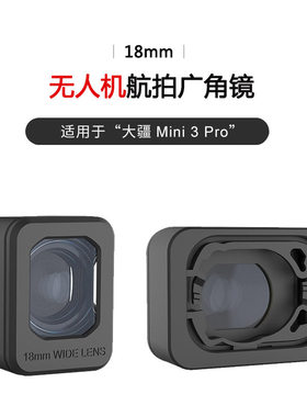 Mini3Pro广角镜画面视角拓宽滤镜