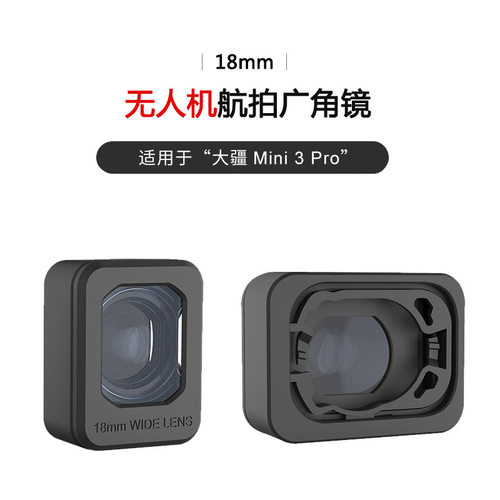 Mini3Pro广角镜画面视角拓宽滤镜