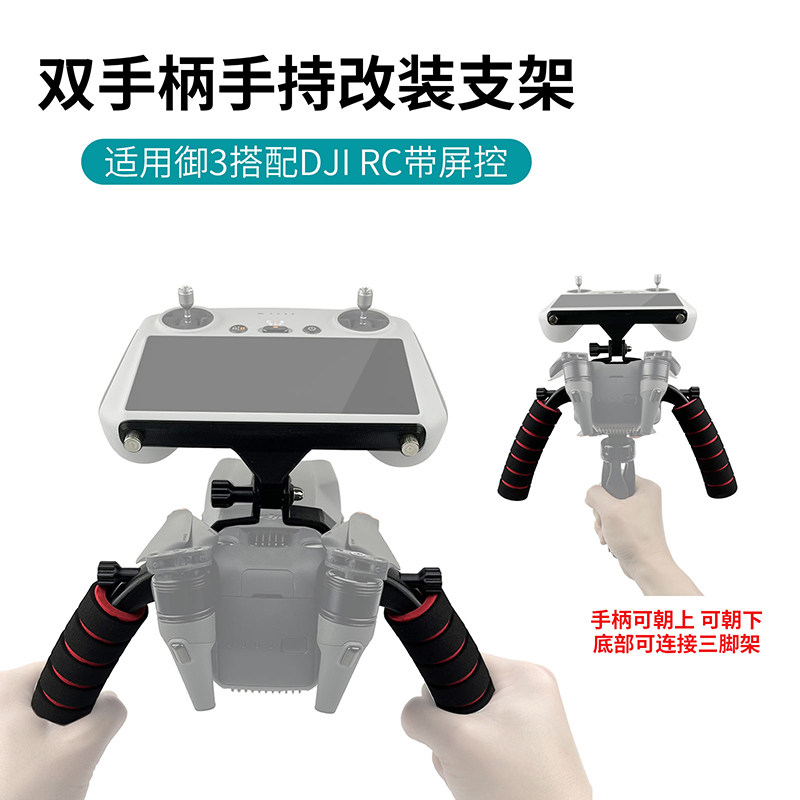 화면 제어 기능이 있는 DJI MAVIC 3 DJI RC 핸드헬드 수정 액세서리 스태빌라이저 핸드헬드 지상 촬영 브래킷