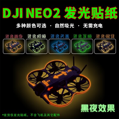 适用大疆NEO 2发光贴纸Neo2夜间飞行炫荧光贴膜夜光自发光不留胶