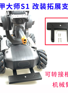 机甲大师RoboMaster S1 前置改装拓展支架可转接机械臂补光灯相机