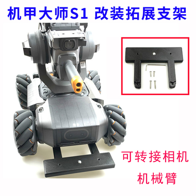 改装拓展支架补光灯机甲大师