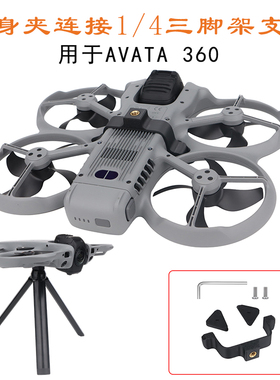 适用大疆AVATA 360机身连接三脚架支架1/4螺孔夹阿凡达拓展配件