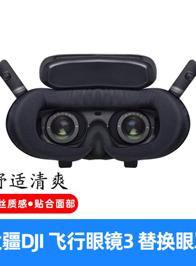 适用大疆Goggles2/3飞行眼睛面罩G2 G3冰丝凉爽亲肤透气海绵面罩