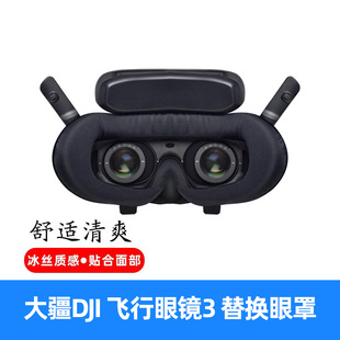 适用大疆Goggles2/3飞行眼睛面罩G2 G3冰丝凉爽亲肤透气海绵面罩