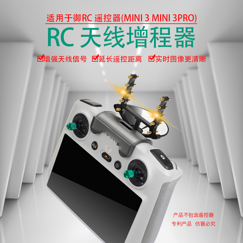 大疆Mini3Pro遥控信号增强器