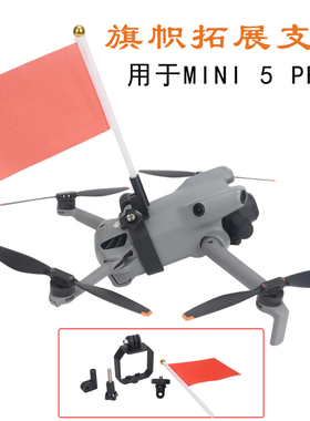 适用大疆Mini 5 4 Pro旗帜拓展支架红色旗子上置固定底座稳定卡扣