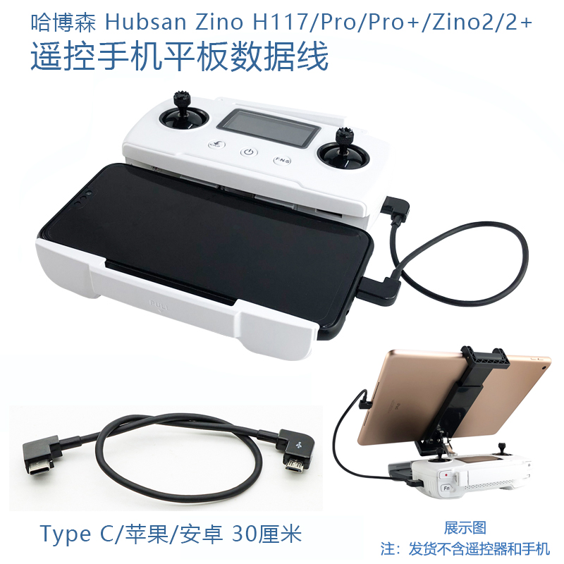 哈博森ZINO H117 PRO ZINO2 2+ 遥控器手机平板数据线图传转接线