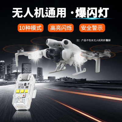 无人机爆闪灯夜航信号警示配件