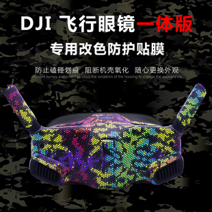 适用大疆Avata飞行眼镜G2一体版贴纸个性贴膜防刮花保护贴画配件