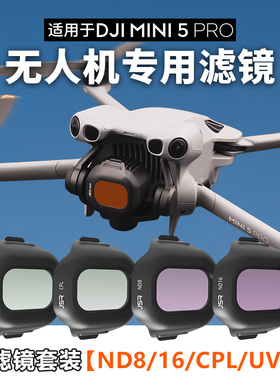 适用大疆Mini5Pro滤镜头镜片ND减光黑柔CPL偏振UV镜片星光抗光害
