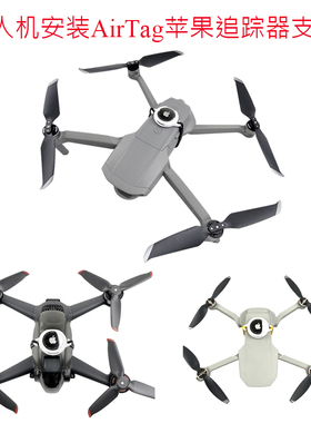 适用大疆御2 Air2s FPV 安装AirTag苹果追踪器定位支架无人机防丢
