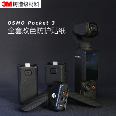 大疆Pocket3贴纸手柄三脚架贴膜