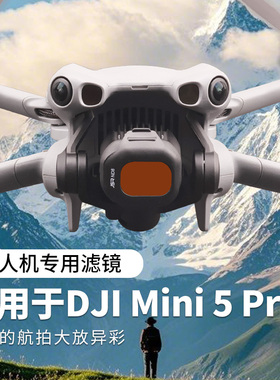 适用大疆Mini5Pro滤镜头镜片ND减光黑柔CPL偏振UV镜片星光抗光害