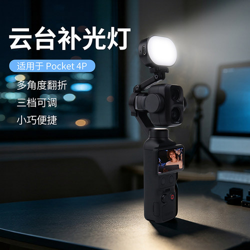 4Pro云台补光灯三档可调便携柔光