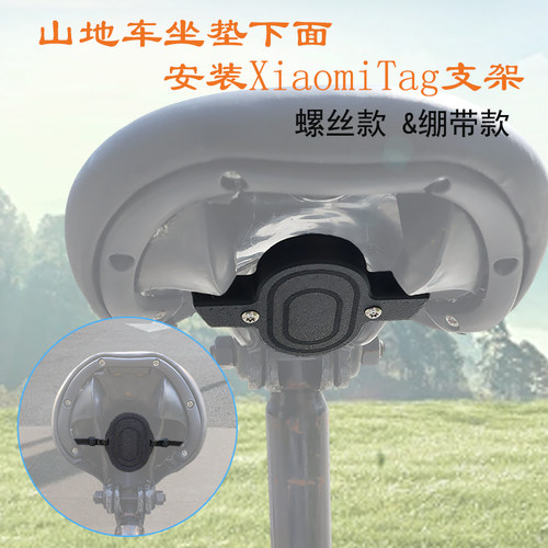 小米Tag追踪器公路坐垫安装支架