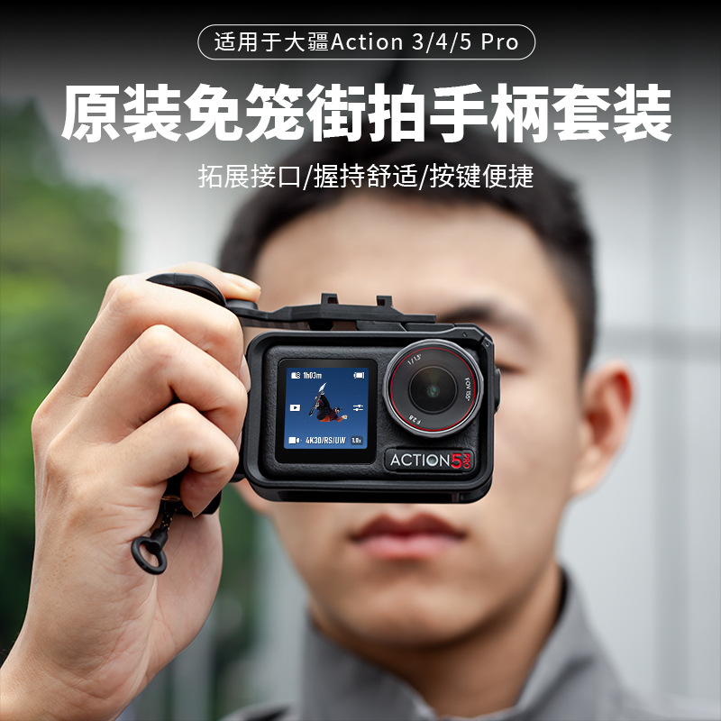 Action5pro/4/3拓展兔笼手柄