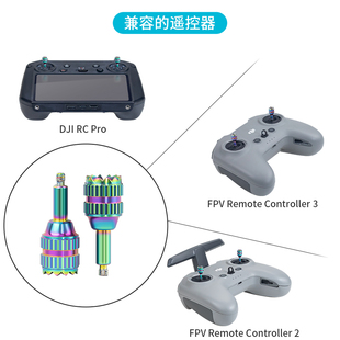 FPV遥控摇杆RC PRO手柄不锈钢操纵杆配件 AVATA 适用大疆御3Pro