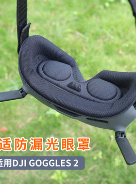 适用DJI大疆Goggles 2海绵眼罩遮光垫G2面罩Avata飞行眼镜防漏光