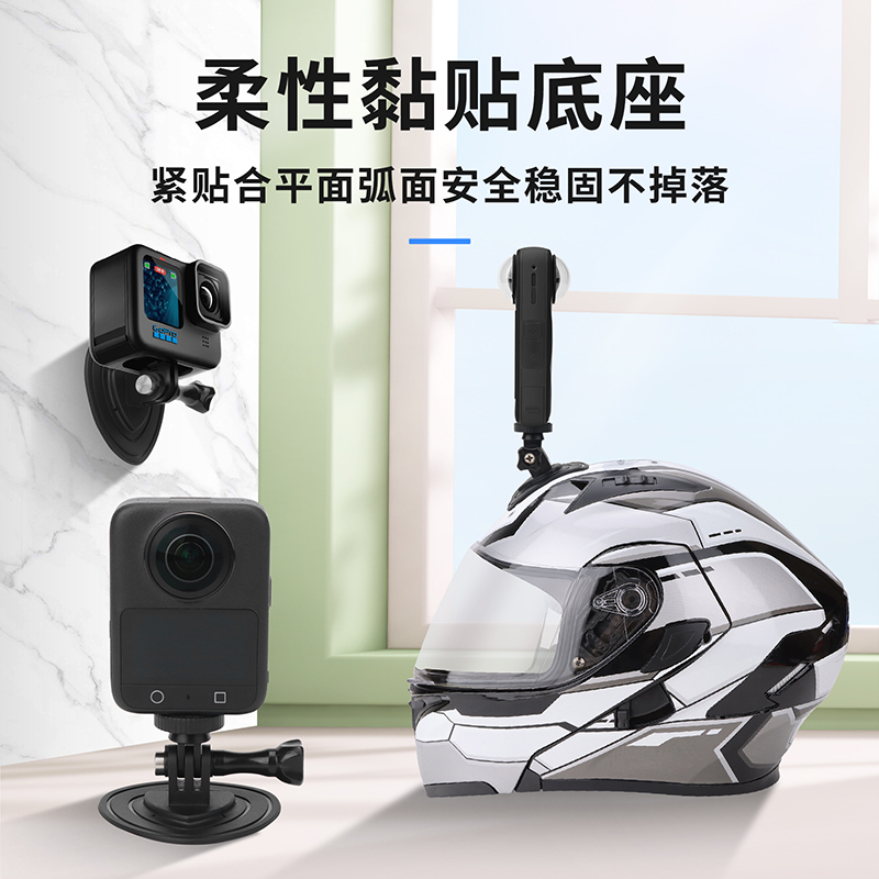运动相机柔性底座头盔挡风板黏贴