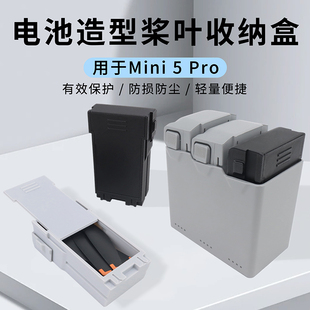 适用大疆Mini 5Pro桨叶收纳盒电池造型方便收纳减震耐摔防水防尘