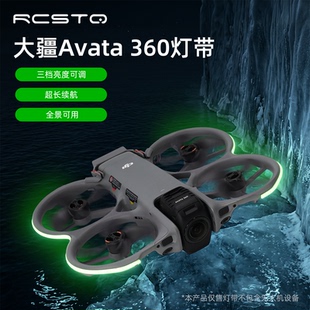 适用大疆Avata 360发光灯带不影响全景拍摄夜间警示亮眼灯光灯条