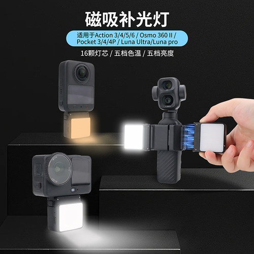 OSMO360II/Lunapro磁吸补光灯