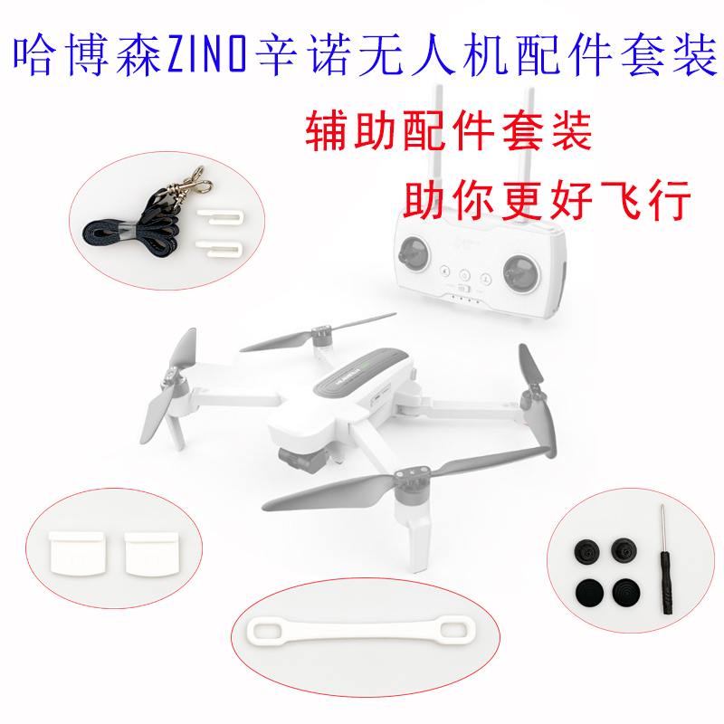 哈博森ZINO/ZINO Pro配件套装电池防尘盖遥控挂绳拇指摇杆增程