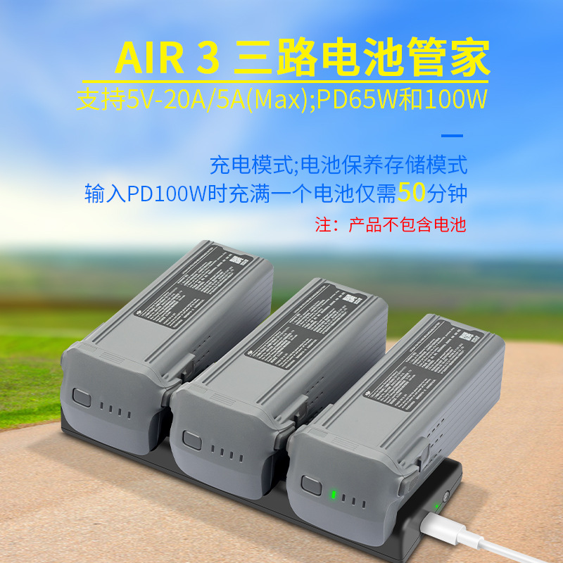 Air3S电池充电管家三路Air3快充