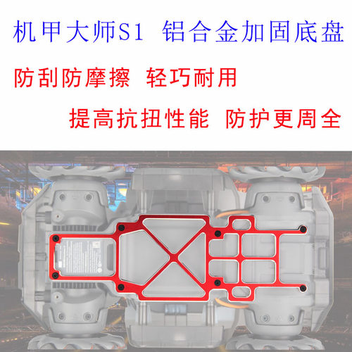 机甲大师底盘装甲保护支架