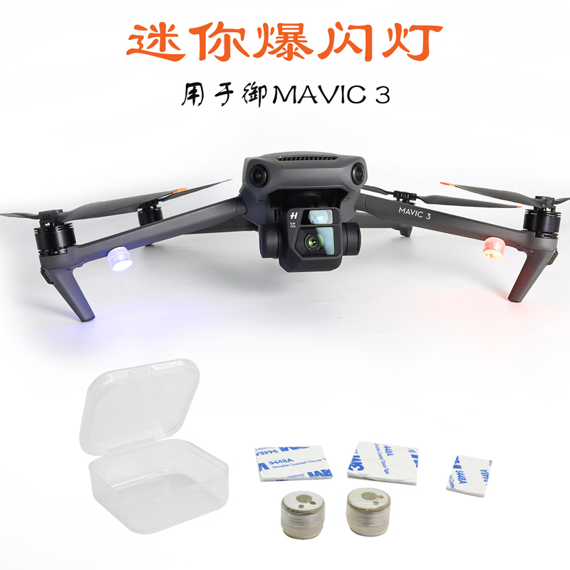 御3/Air3S/AIR2S爆闪灯夜航警示