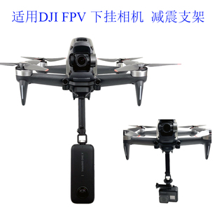 适用于 DJI FPV 大疆穿越机下挂全景360度VR相机支架减震挂载转接