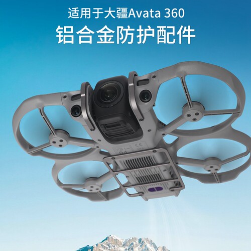 AVATA360铝合金防撞保护配件