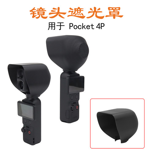 4Pro镜头遮光罩防光户外防晒挡光