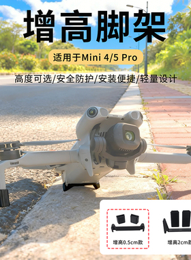 适用大疆Mini5/4pro增高脚架底盘防刮防磨保护机脚轻量减负配件