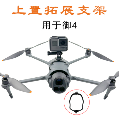 御4Pro上置拓展支架固定运动相机