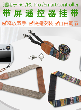 适用大疆Air3s御4Pro/2/Mini5/3带屏控挂绳RC3/2挂脖挂带Flip配件