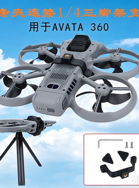 适用大疆AVATA 360机身连接三脚架支架1/4螺孔夹阿凡达拓展配件