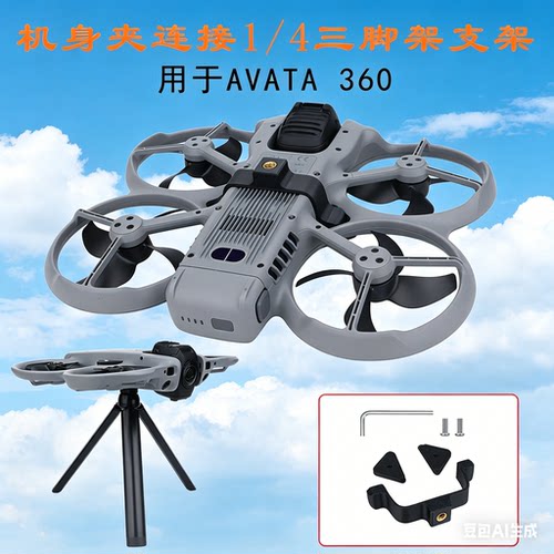 适用大疆AVATA 360机身连接三脚架支架1/4螺孔夹阿凡达拓展配件
