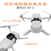 适用DJI大疆Air 支架防丢AirTag苹果追踪器固定夹 GPS定位器安装