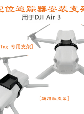 适用大疆Air 3S/3 GPS定位器安装支架防丢AirTag苹果追踪器固定夹