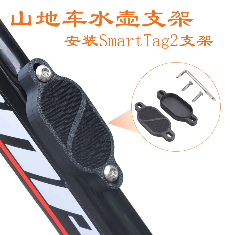 SmartTag2定位器自行车水壶支架