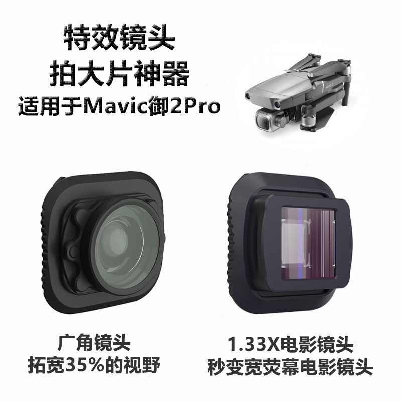 御2Pro1.33X电影镜头宽荧幕高清