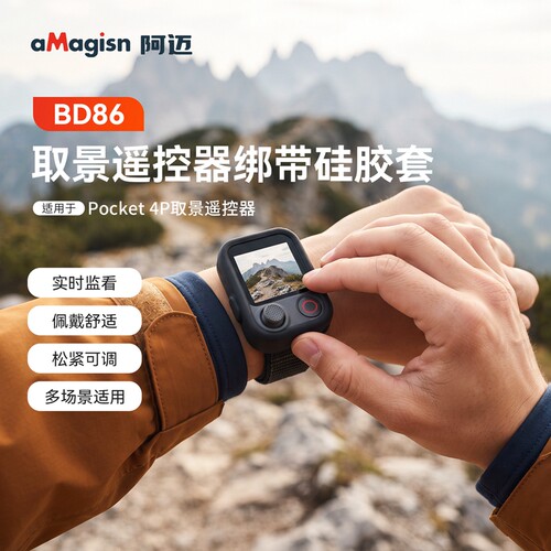 Pocket4P取景遥控绑带硅胶保护套