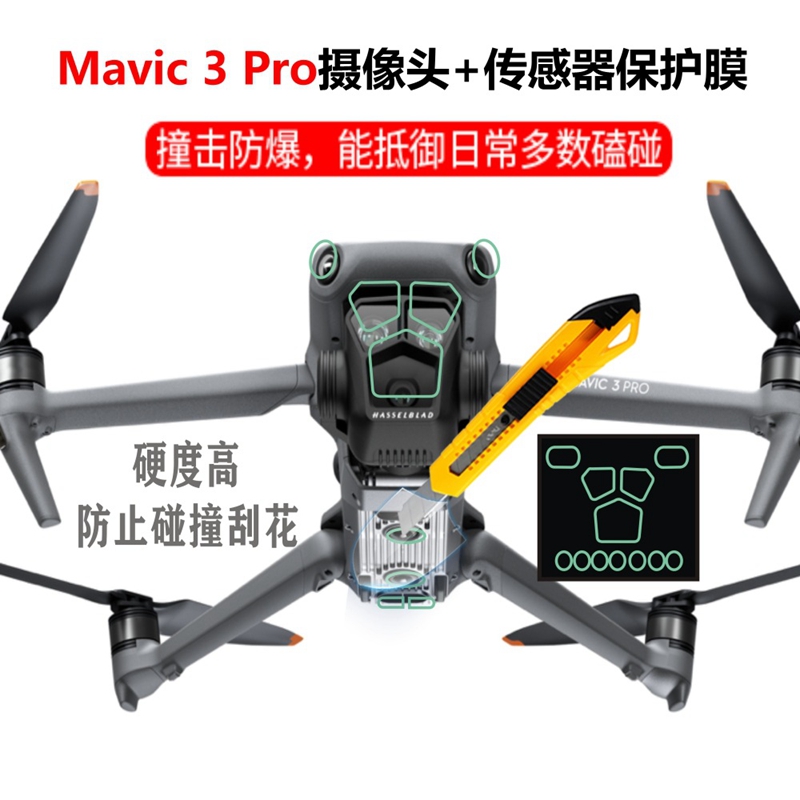 大疆御3Pro摄像头传感器保护膜