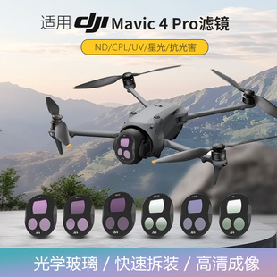 适用大疆御 4Pro无人机快拆滤镜防刮防磨防曝光高清成像Mavic配件