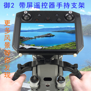 大疆御Mavic 2 3 带屏遥控器通用手持云台改装配件稳定器支架新品