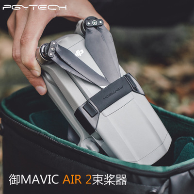 pgytechair固定收纳桨叶