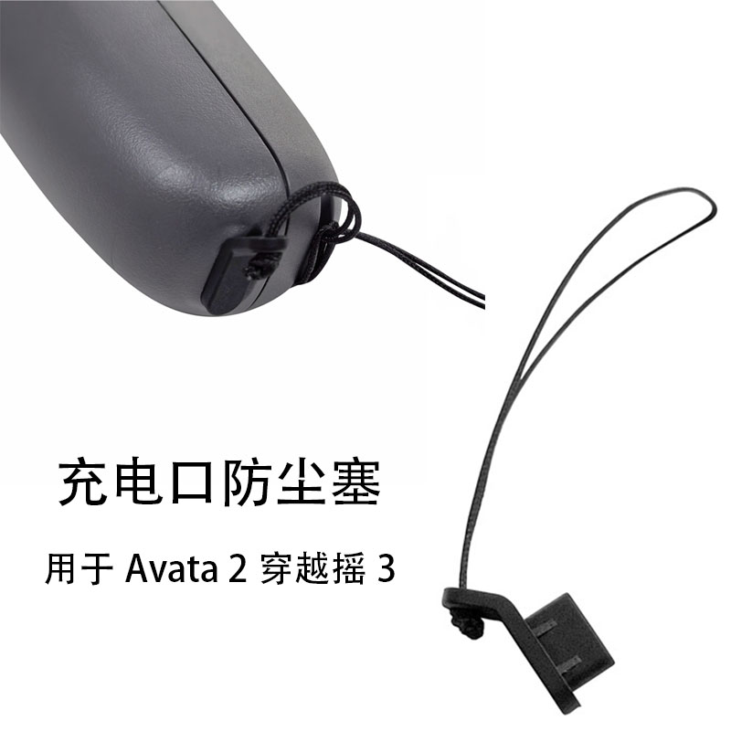 Avata2穿越摇杆3充电口防尘塞