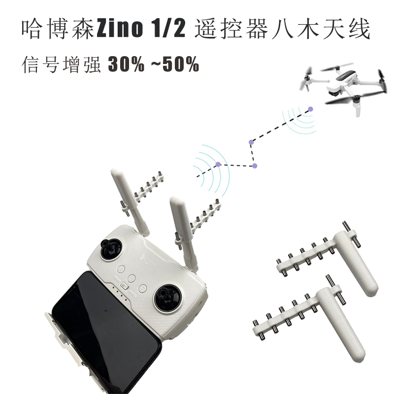 哈博森 Hubsan Zino 2 +遥控器八木天线信号放大器无人机增程配件